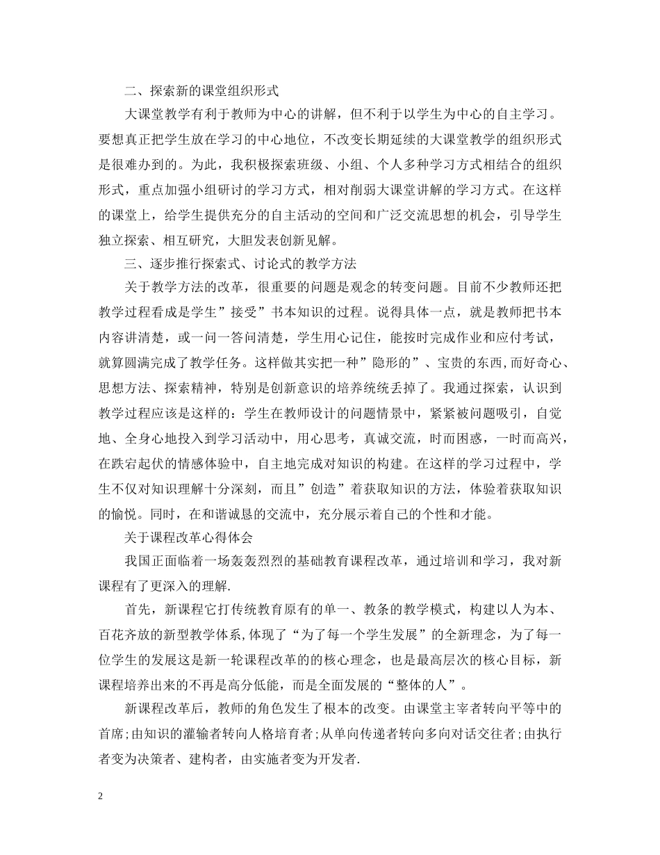 课程改革心得体会范文 _第2页