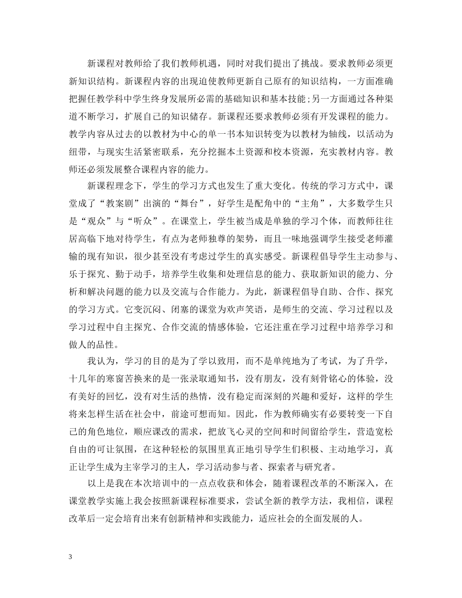 课程改革心得体会范文 _第3页