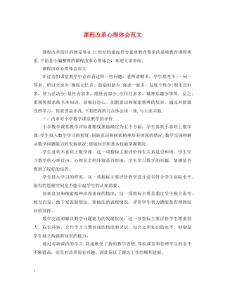 课程改革心得体会范文 