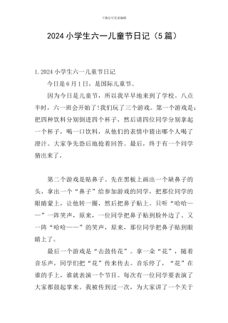 2024小学生六一儿童节日记