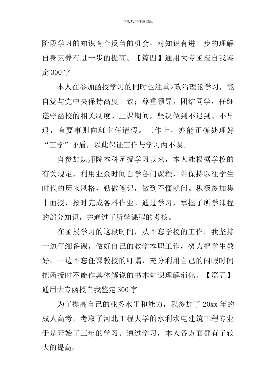 通用大专函授自我鉴定300字8篇_第3页