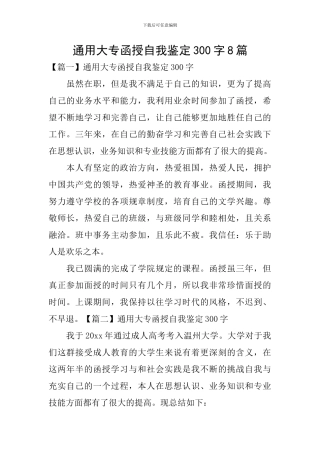 通用大专函授自我鉴定300字8篇