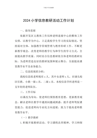 2024小学信息教研活动工作计划