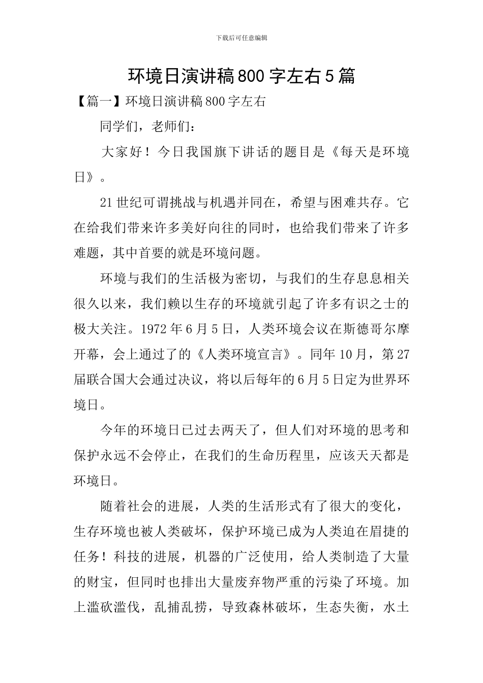 环境日演讲稿800字左右5篇_第1页