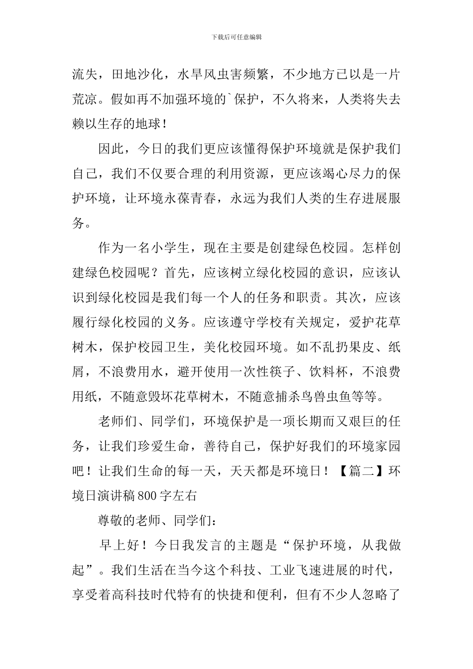 环境日演讲稿800字左右5篇_第2页