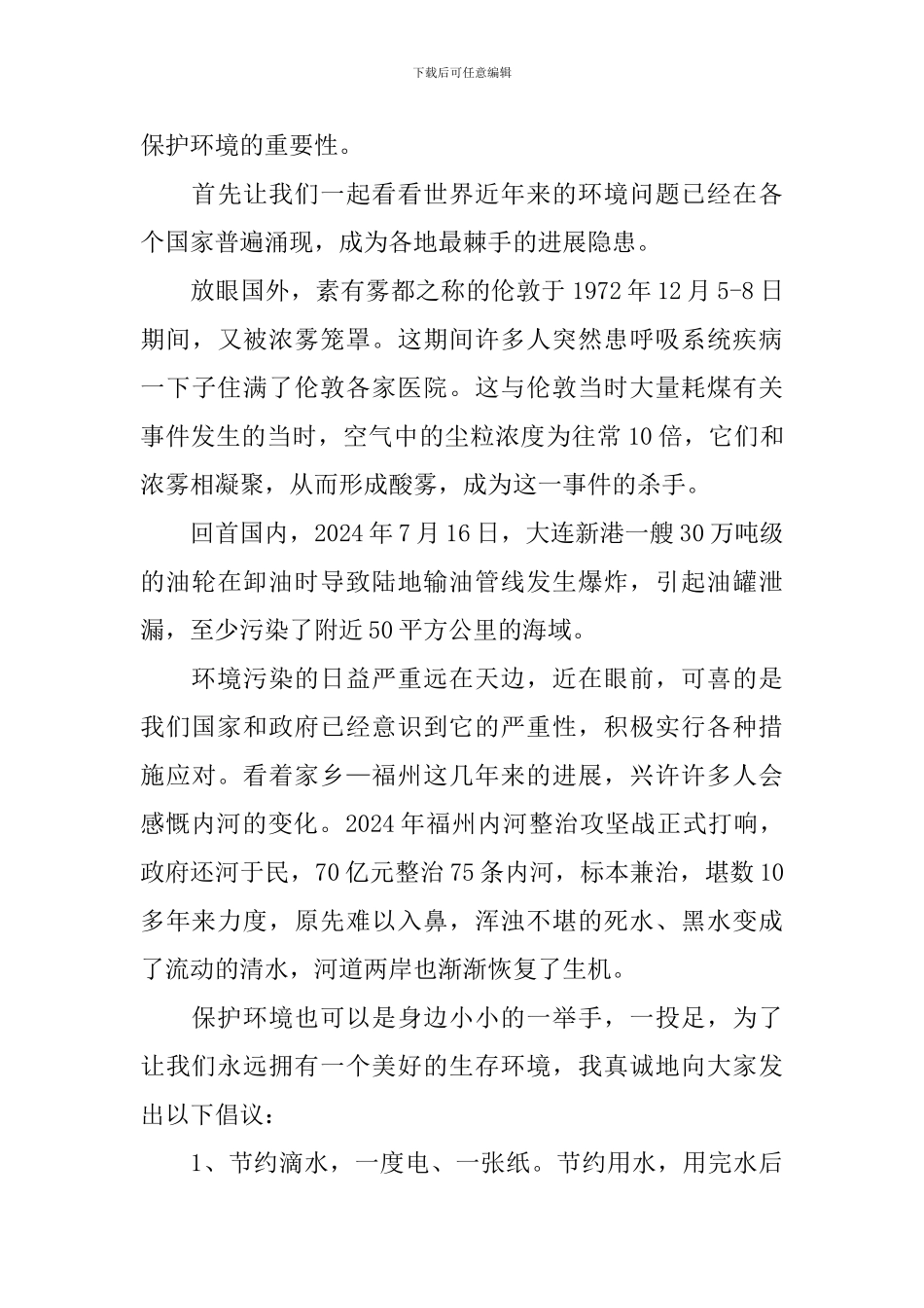 环境日演讲稿800字左右5篇_第3页