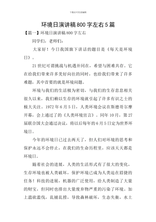 环境日演讲稿800字左右5篇