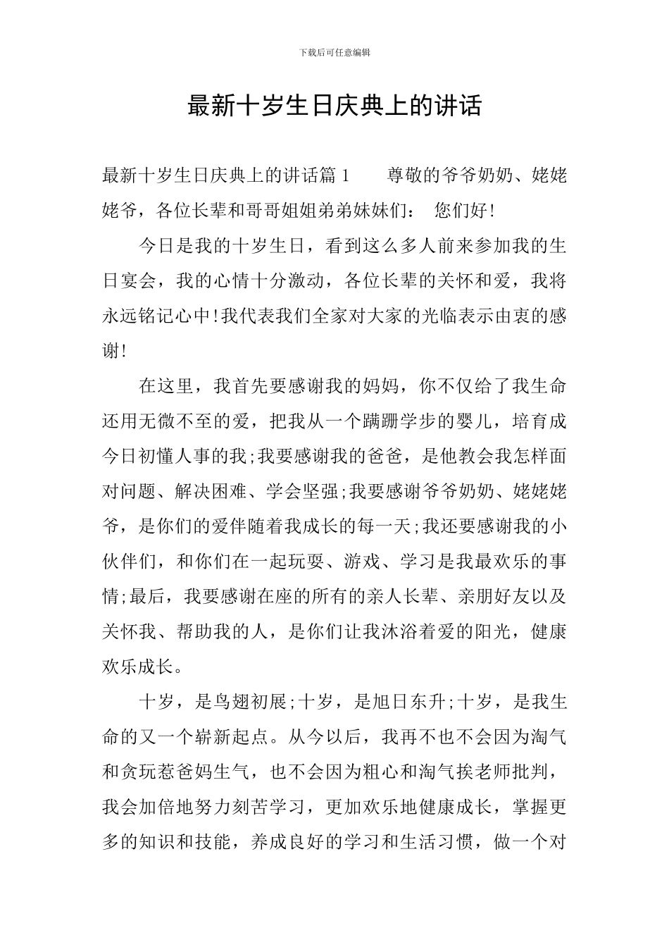 最新十岁生日庆典上的讲话_第1页