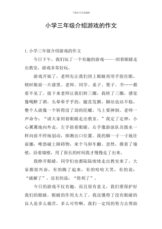 小学三年级介绍游戏的作文