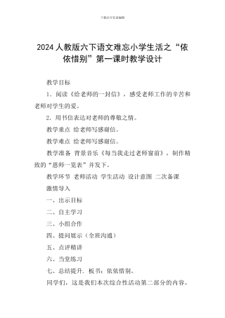 2024人教版六下语文难忘小学生活之“依依惜别”第一课时教学设计