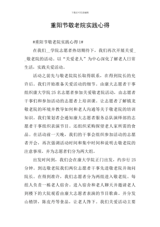 重阳节敬老院实践心得