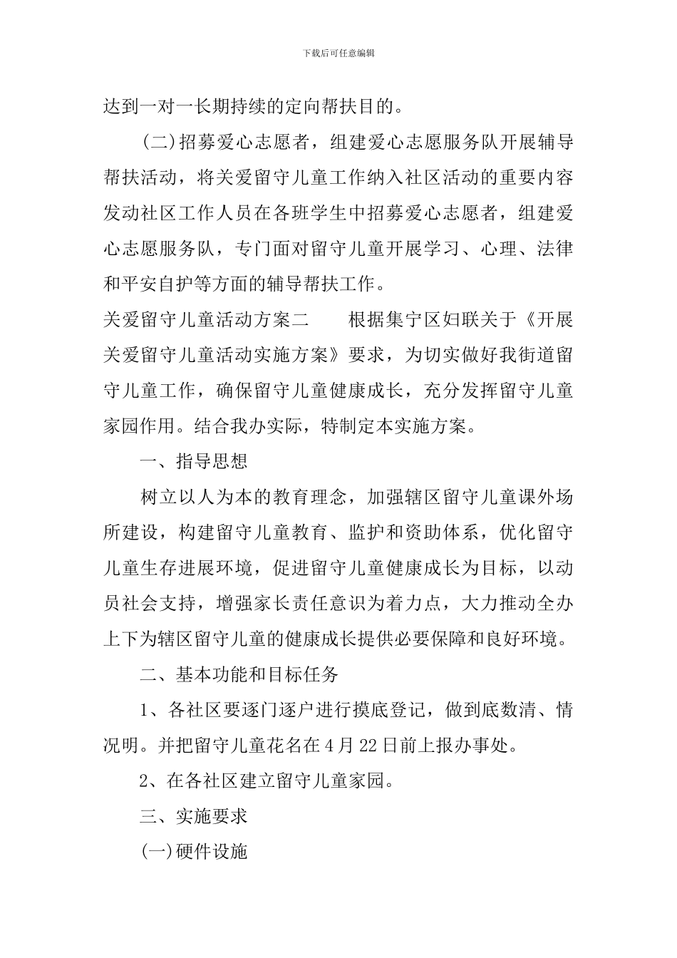 社区关爱留守儿童活动方案_第2页