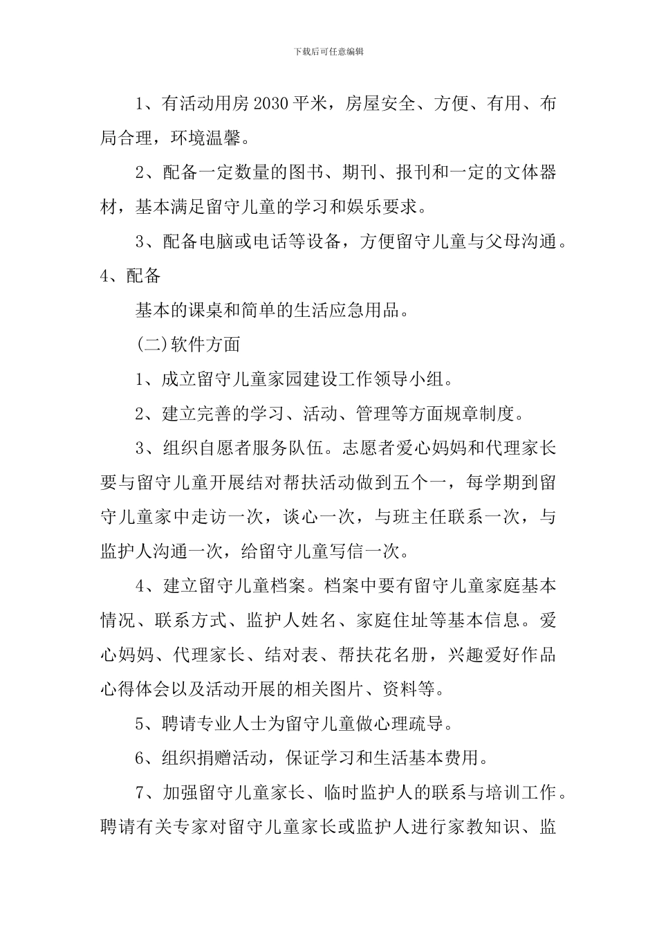 社区关爱留守儿童活动方案_第3页