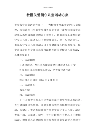 社区关爱留守儿童活动方案