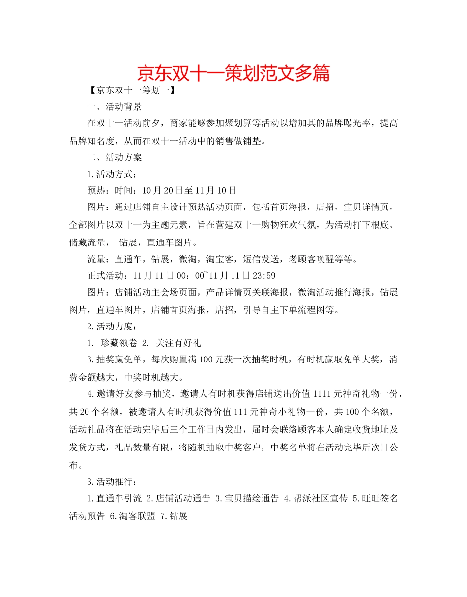 京东双十一策划范文多篇 _第1页