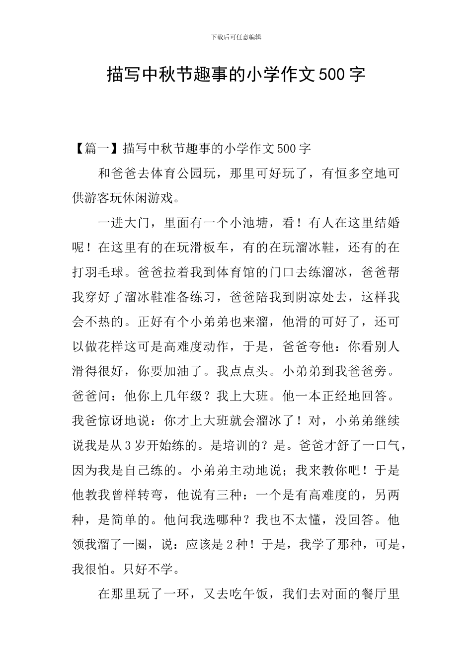 描写中秋节趣事的小学作文500字_第1页