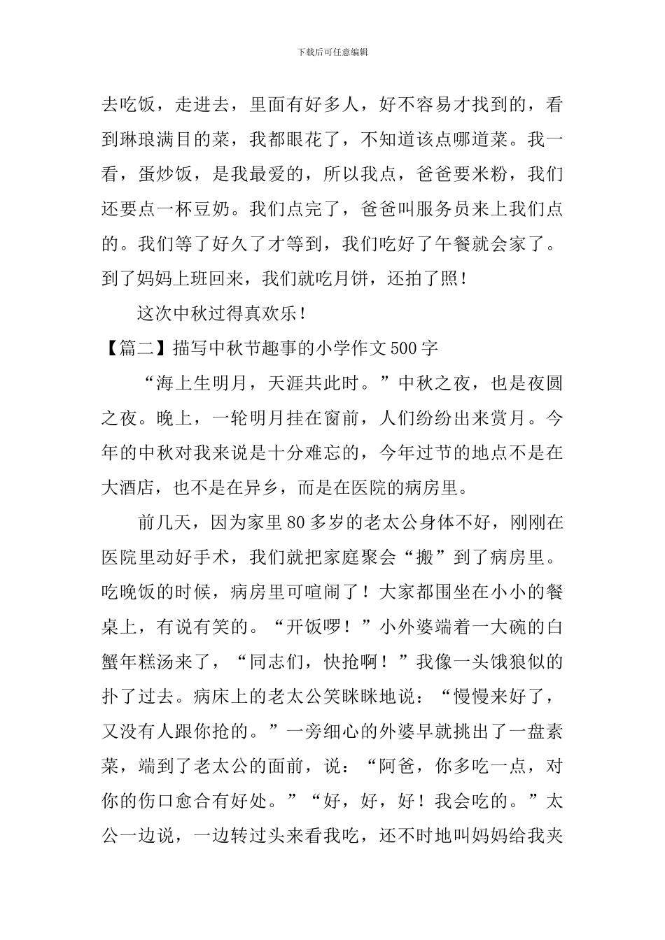 描写中秋节趣事的小学作文500字_第2页