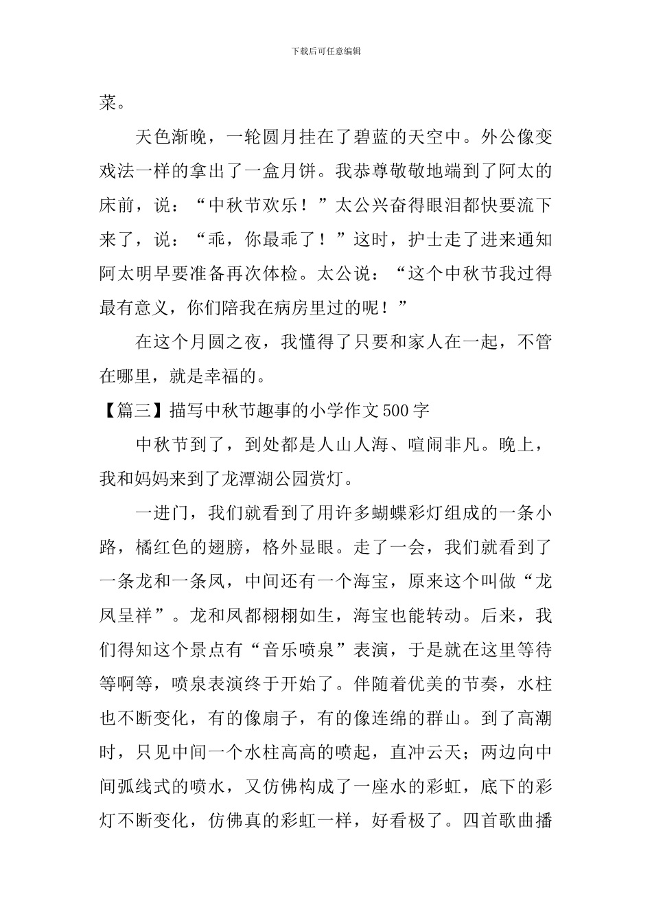 描写中秋节趣事的小学作文500字_第3页