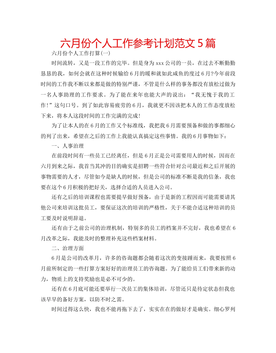 六月份个人工作参考计划范文5篇 _第1页