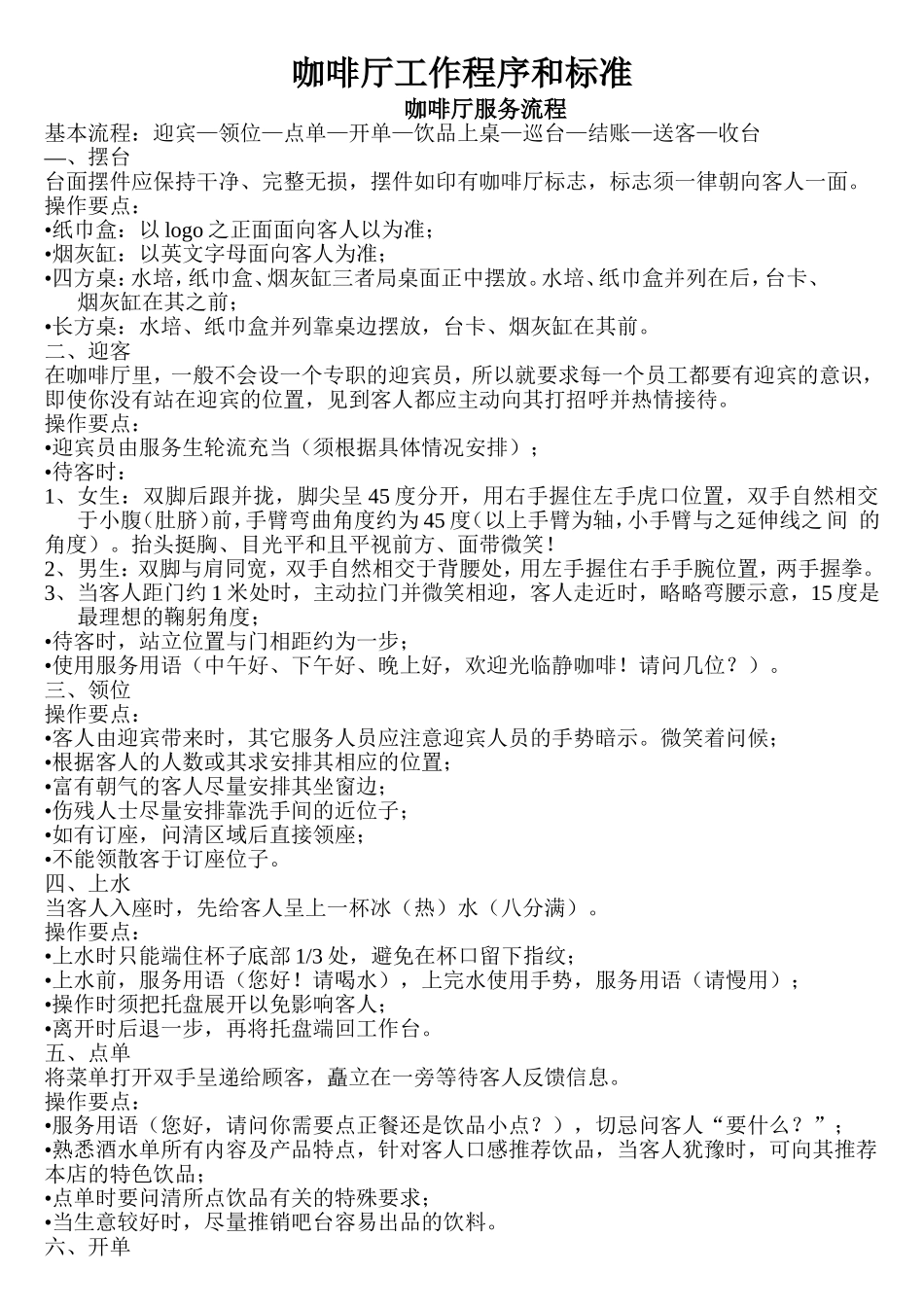 咖啡厅工作程序和标准_第1页
