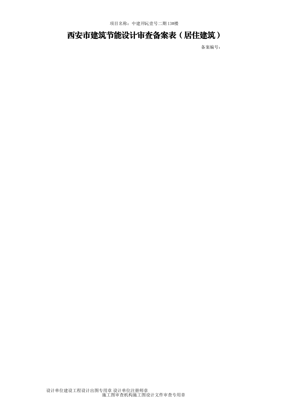 建筑节能备案表_第1页