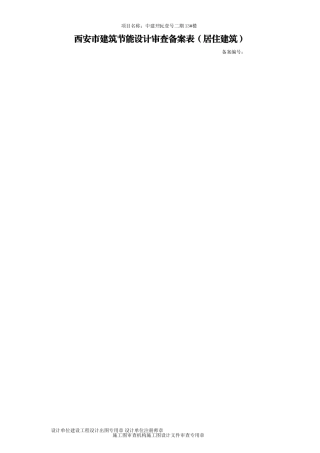 建筑节能备案表