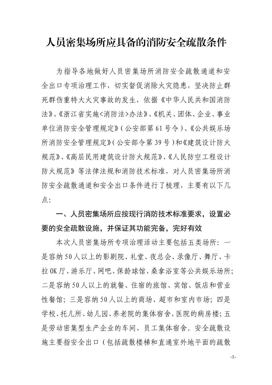 人员密集场所应具备的消防安全疏散条件_第1页