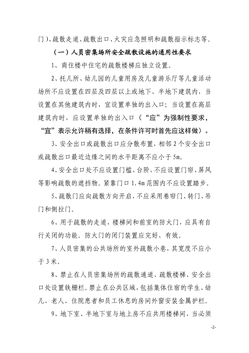 人员密集场所应具备的消防安全疏散条件_第2页