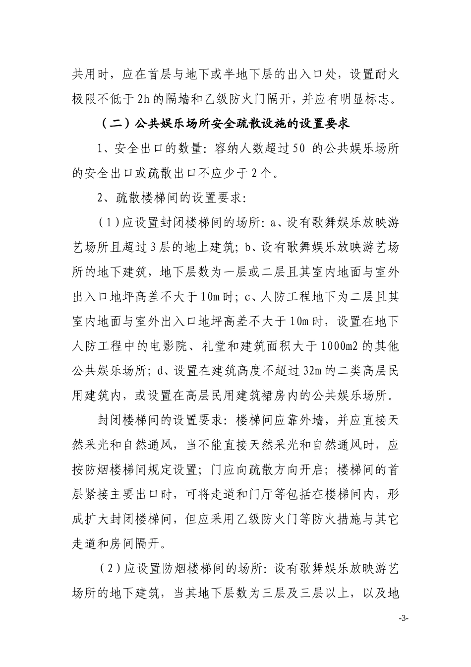 人员密集场所应具备的消防安全疏散条件_第3页