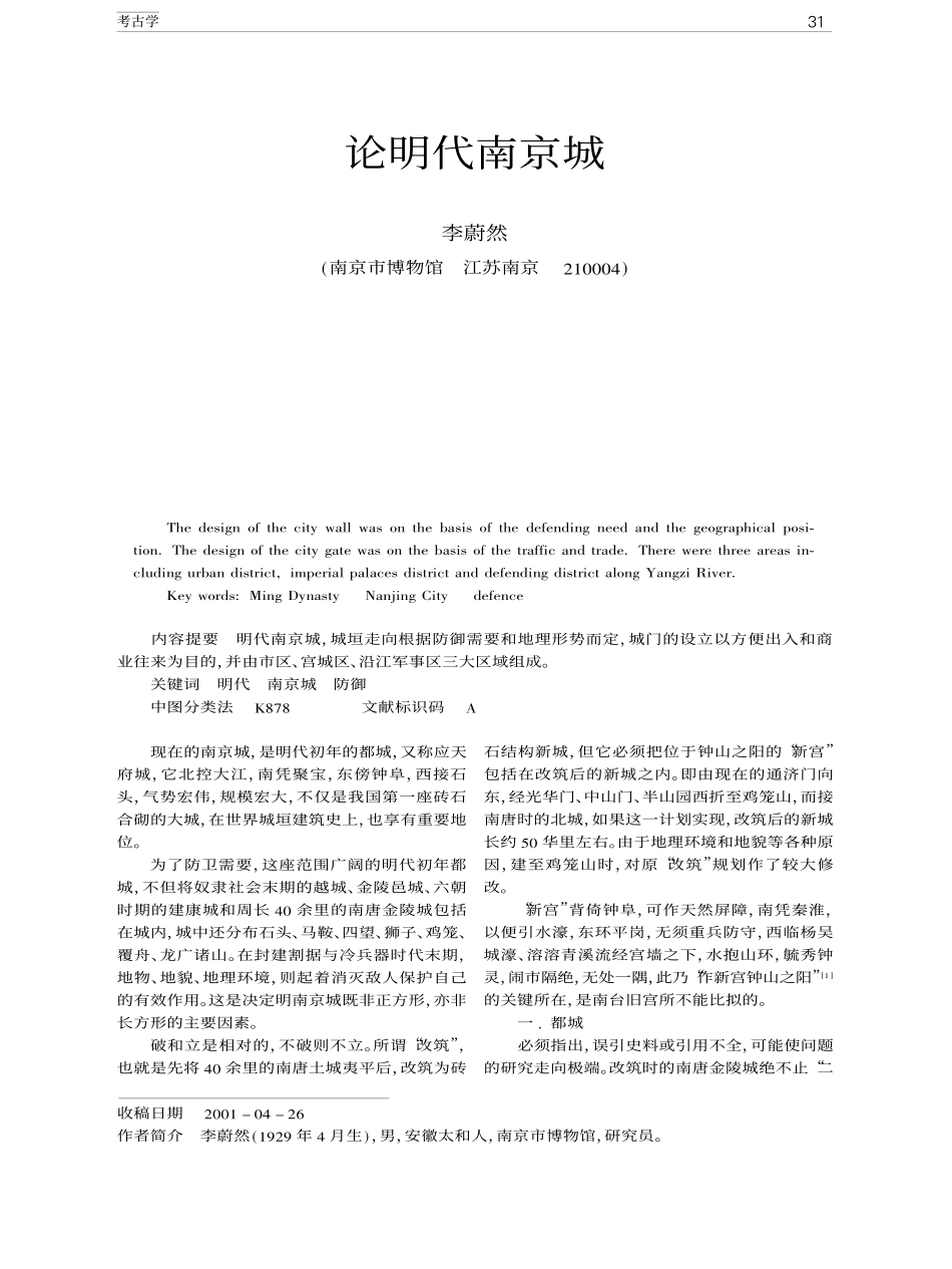 论明代南京城_第1页