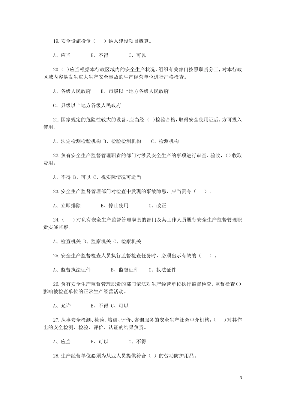 浙江省安全生产委员会办公室_第3页
