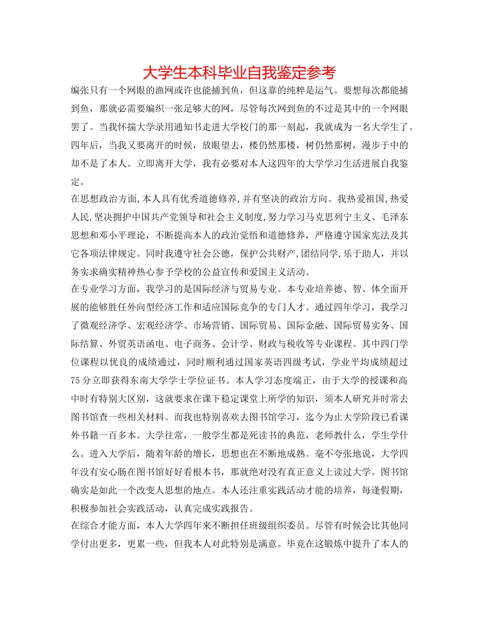 大学生本科毕业自我鉴定参考 _第1页