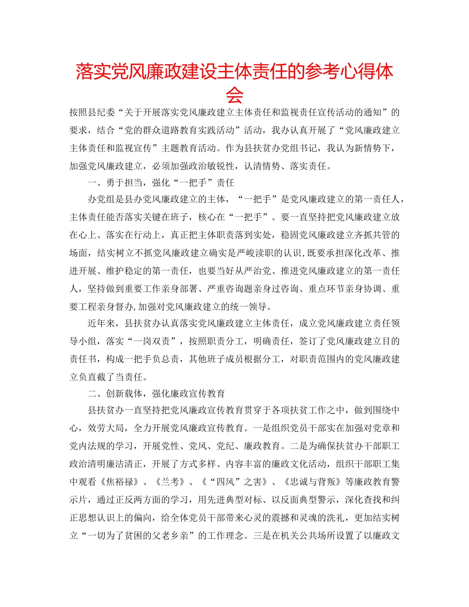 落实党风廉政建设主体责任的参考心得体会 _第1页