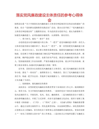 落实党风廉政建设主体责任的参考心得体会 