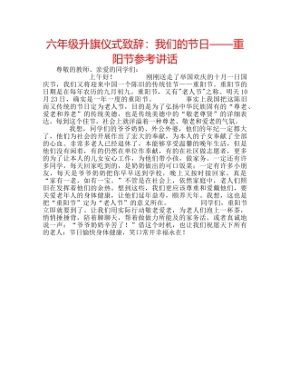 六年级升旗仪式致辞：我们的节日——重阳节参考讲话 