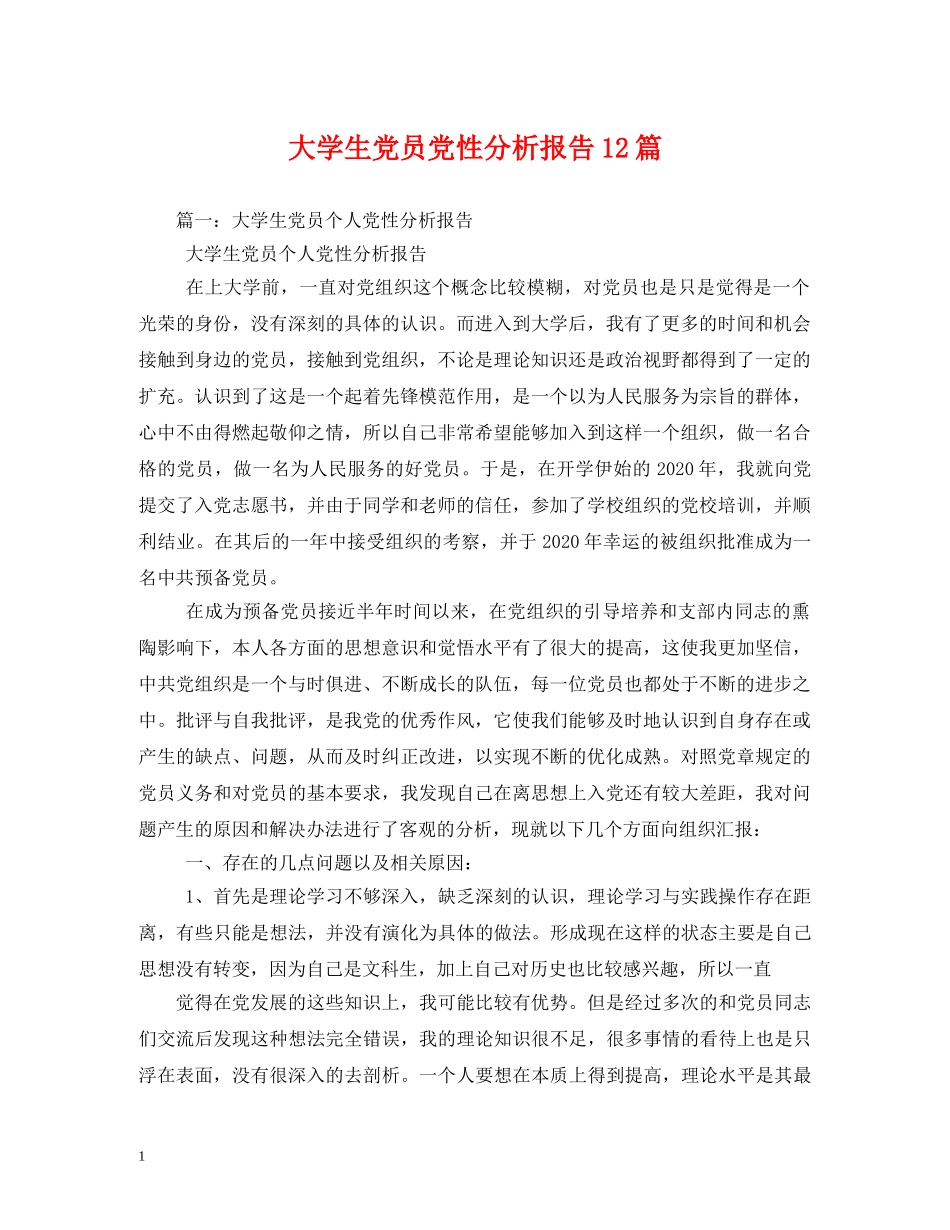 大学生党员党性分析报告12篇 _第1页