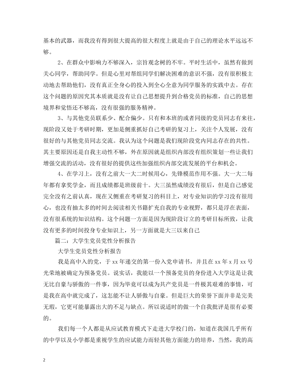 大学生党员党性分析报告12篇 _第2页