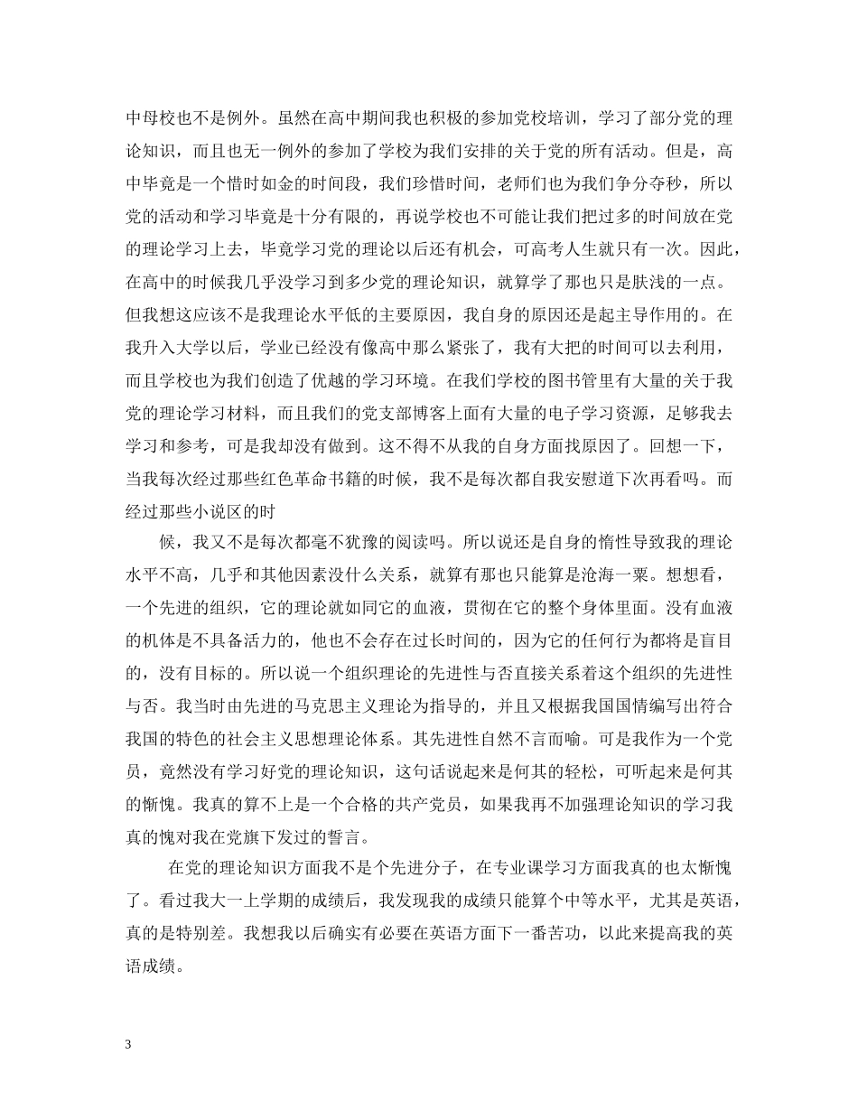 大学生党员党性分析报告12篇 _第3页