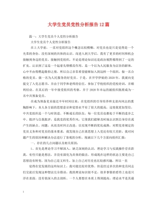 大学生党员党性分析报告12篇 
