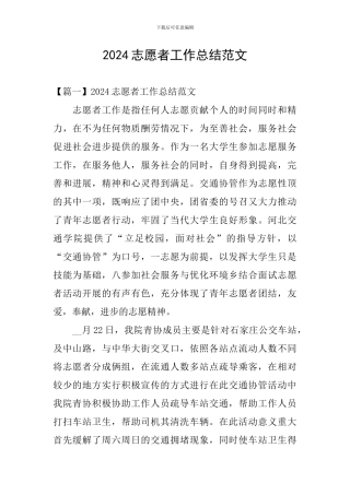 2024志愿者工作总结范文