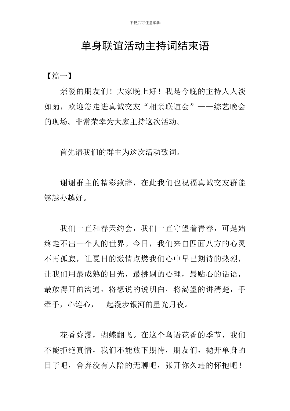 单身联谊活动主持词结束语_第1页