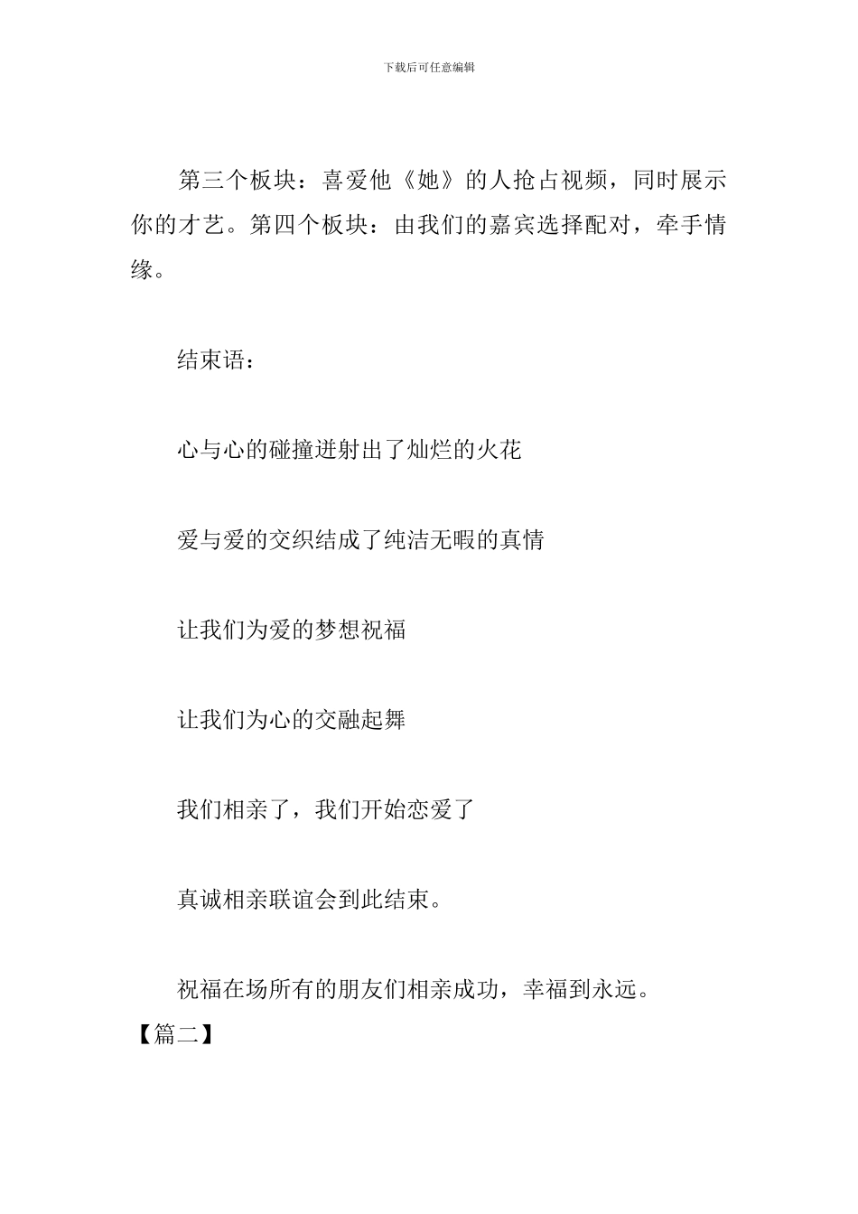 单身联谊活动主持词结束语_第3页