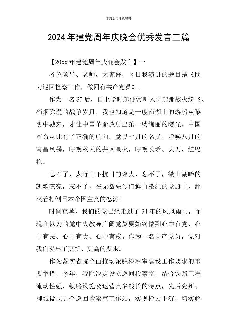 2024年建党周年庆晚会优秀发言三篇_第1页