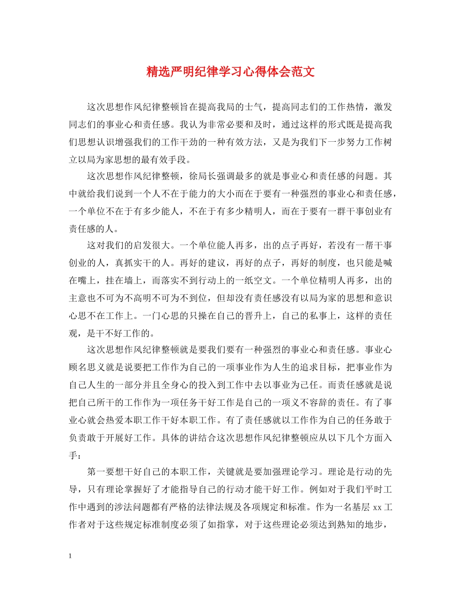 精选严明纪律学习心得体会范文 _第1页