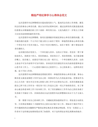 精选严明纪律学习心得体会范文 