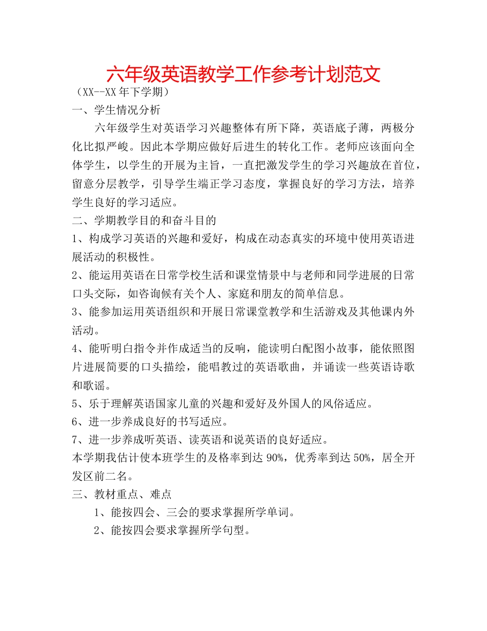 六年级英语教学工作参考计划范文 _第1页