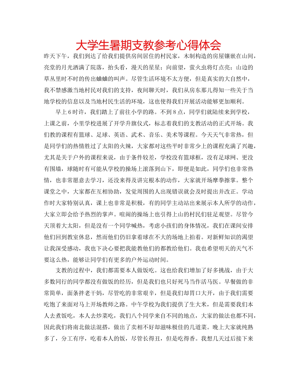 大学生暑期支教参考心得体会 _第1页