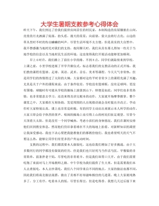 大学生暑期支教参考心得体会 