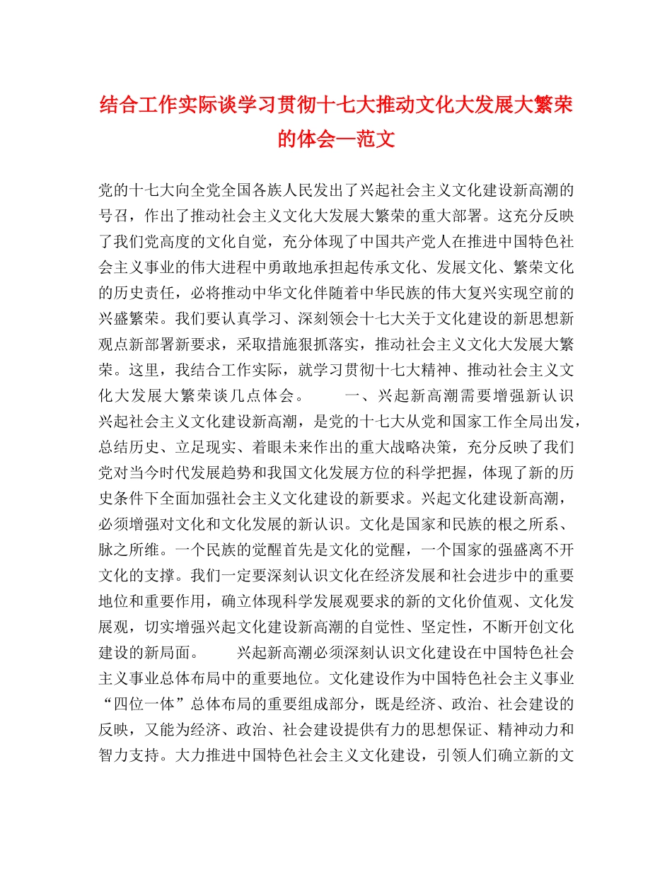 结合工作实际谈学习贯彻十七大推动文化大发展大繁荣的体会—范文 _第1页