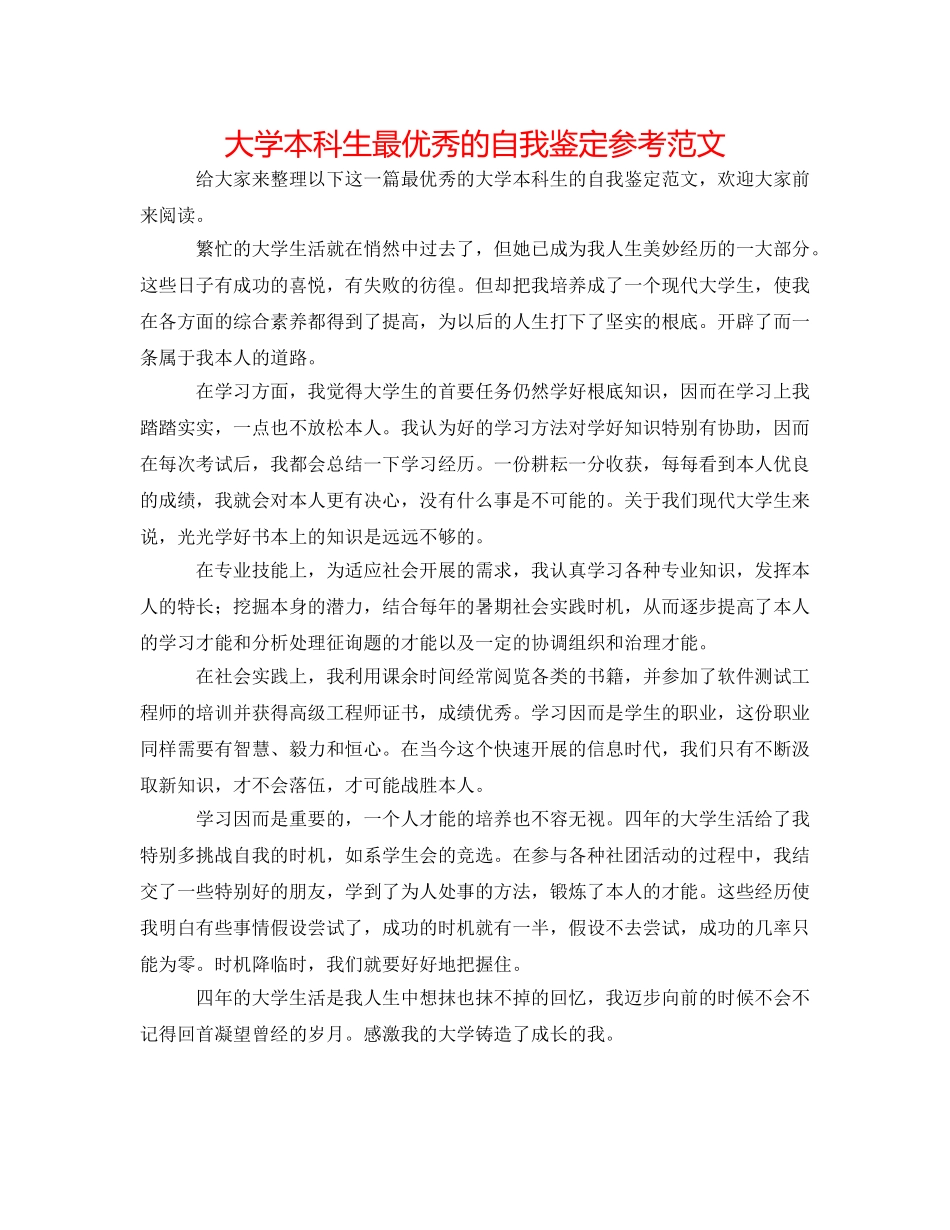 大学本科生最优秀的自我鉴定参考范文 _第1页